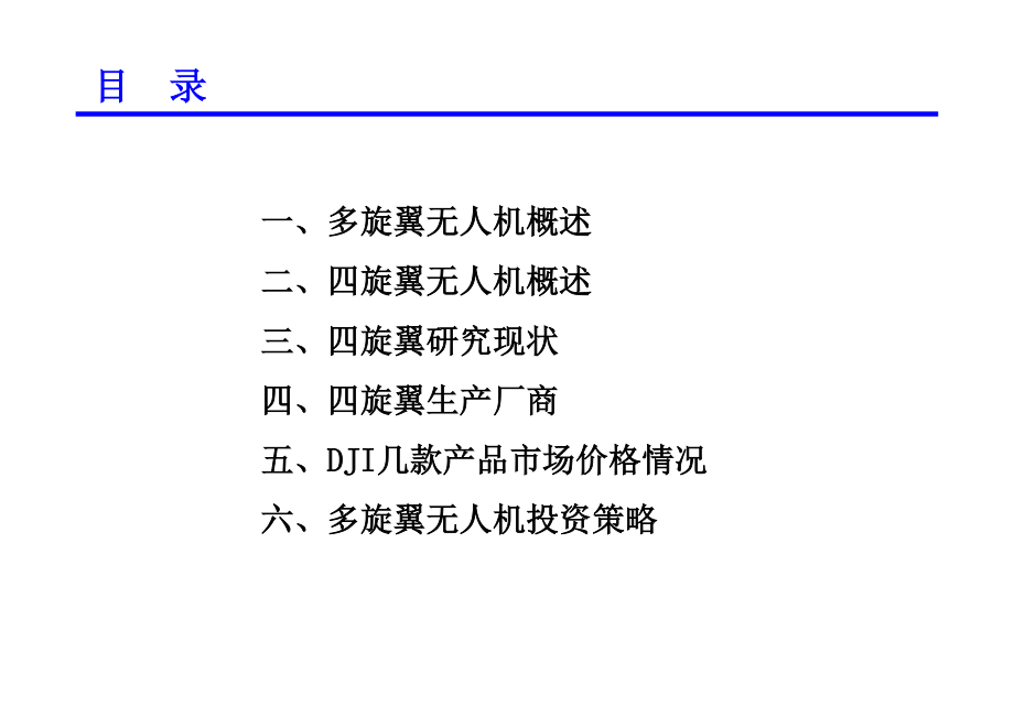 多旋翼无人机市场调查.docx_第2页