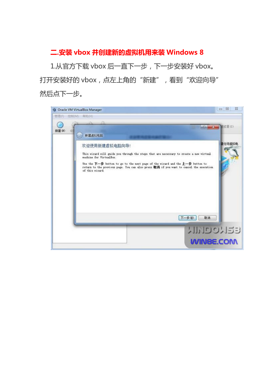 vbox虚拟机安装Win8消费者预览版图文教程718790302.docx_第2页