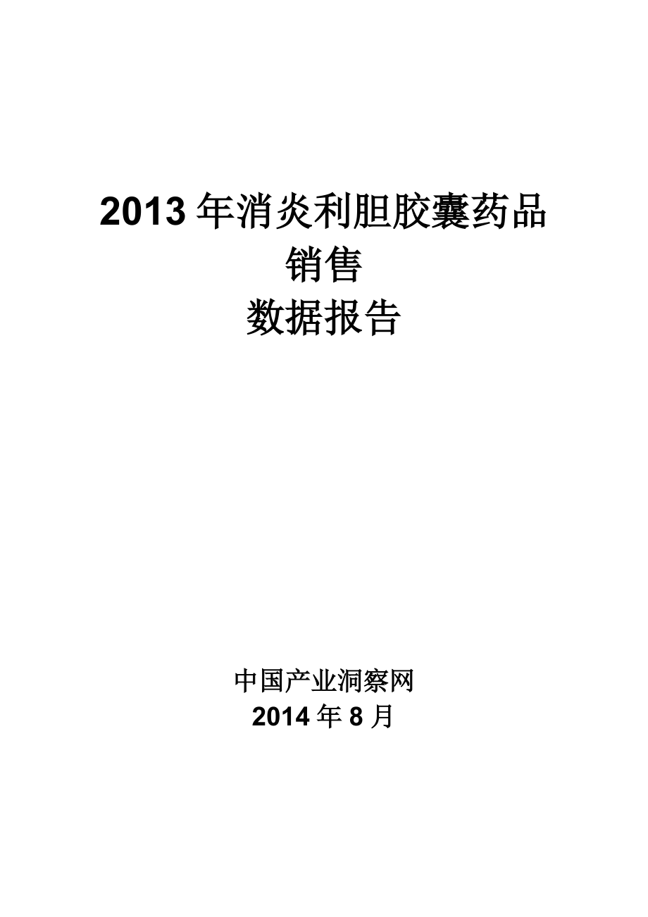 X年消炎利胆胶囊药品销售数据市场调研报告.docx_第1页