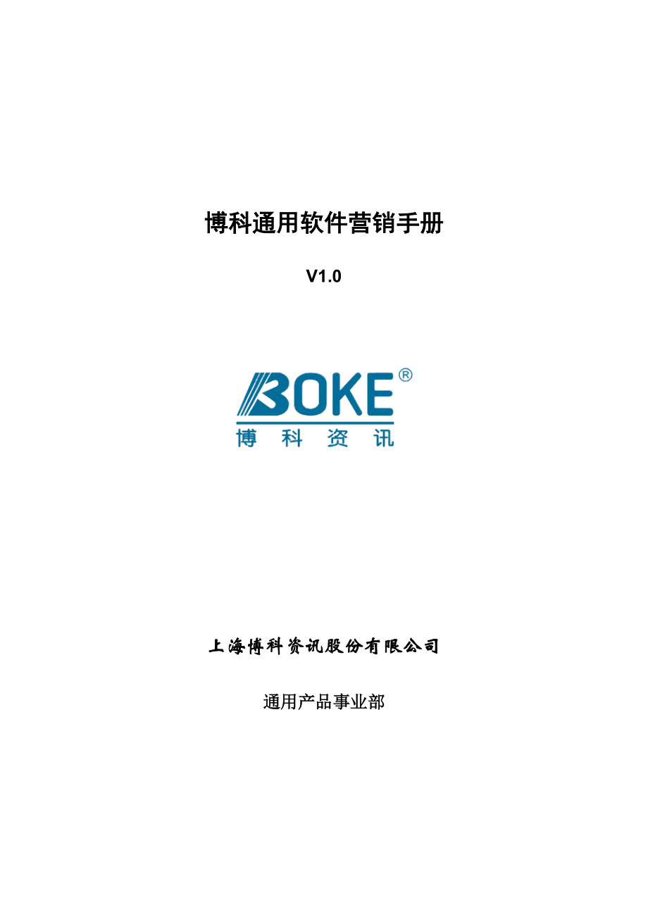 XX通用软件营销手册(DOC 70).docx_第1页