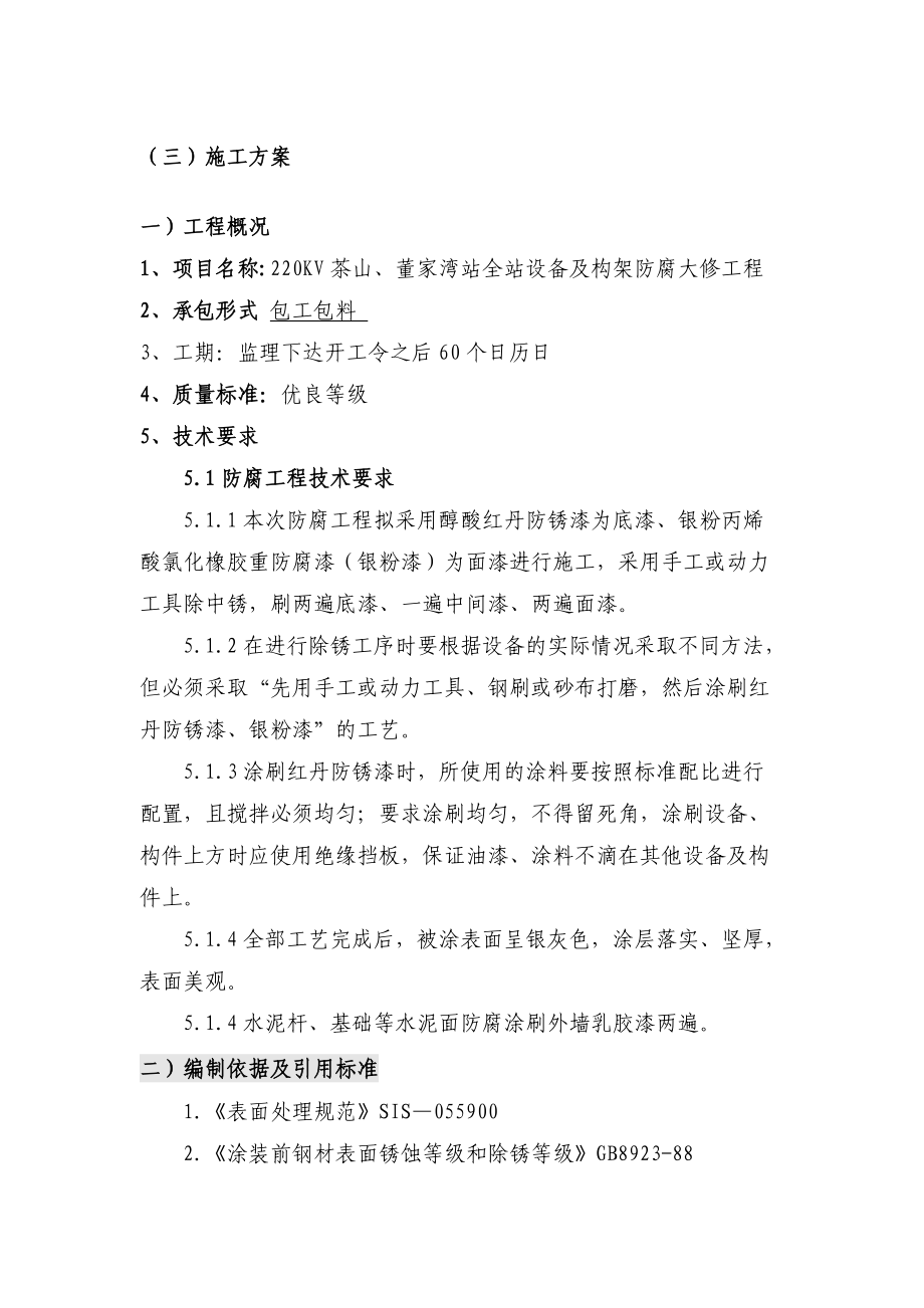 变电站防腐施工方案（DOC32页）.docx_第1页