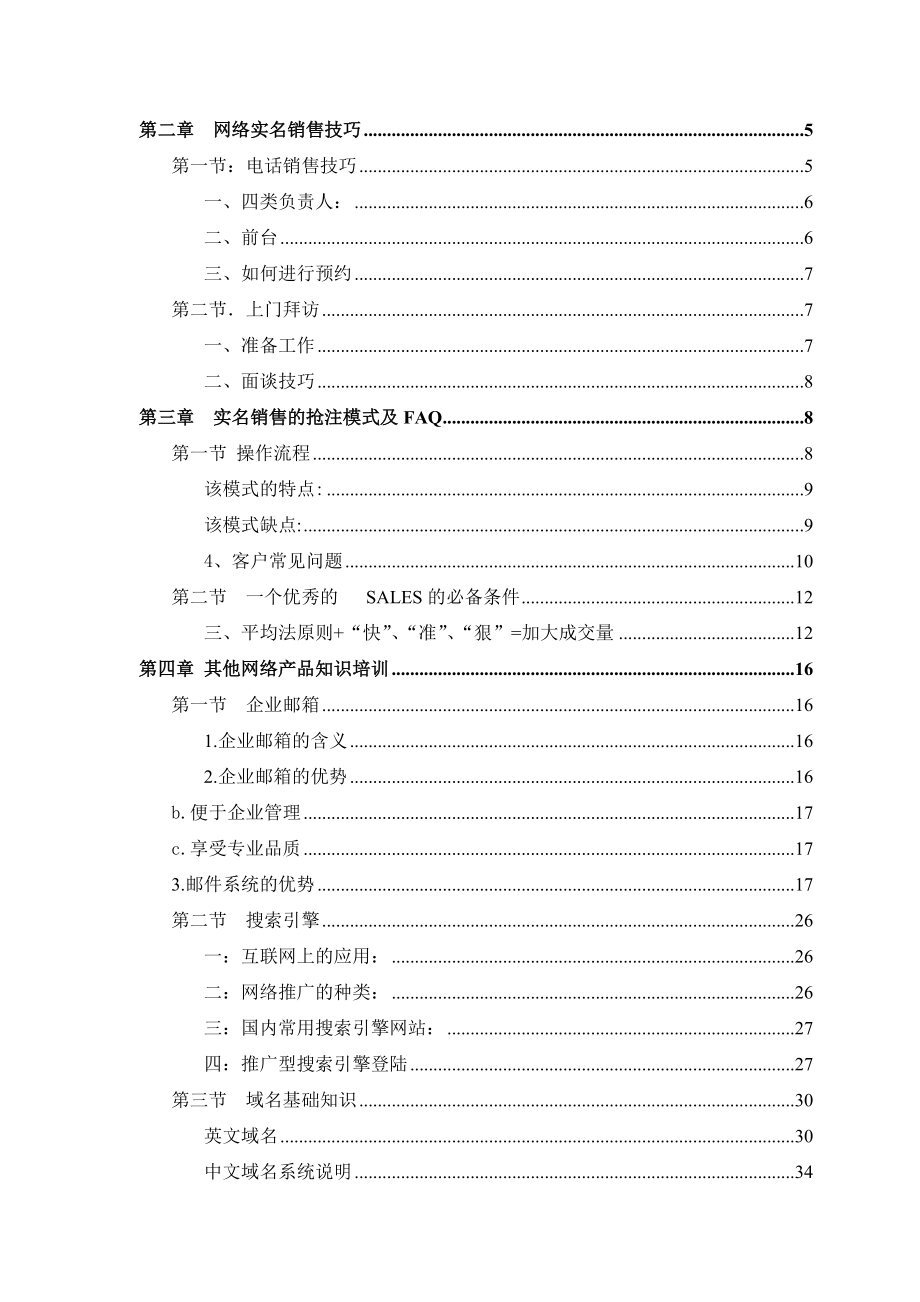 u网络营销业务销售员培训教材（doc 56).docx_第2页