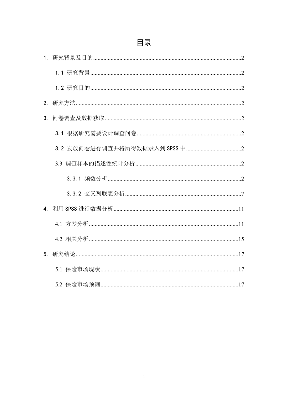 市场分析及保险调查管理知识研究.docx_第2页