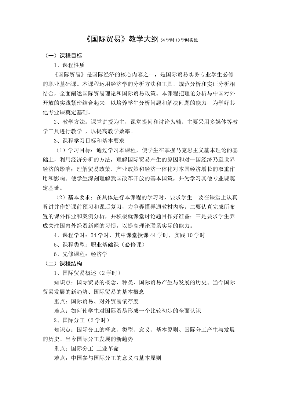 国际贸易及管理知识教学大纲.docx_第1页