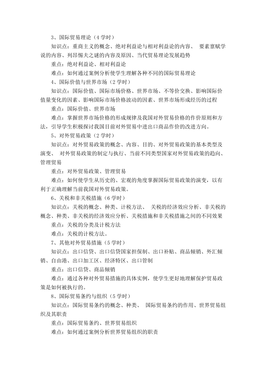 国际贸易及管理知识教学大纲.docx_第2页