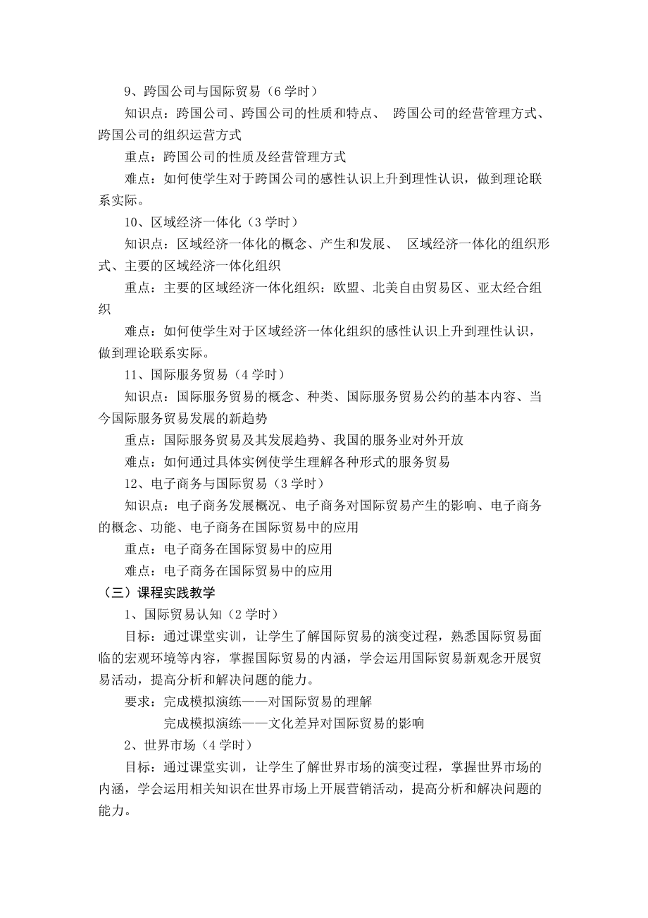 国际贸易及管理知识教学大纲.docx_第3页