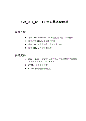 CDMA网规网优客户培训教材---原理篇-76.docx