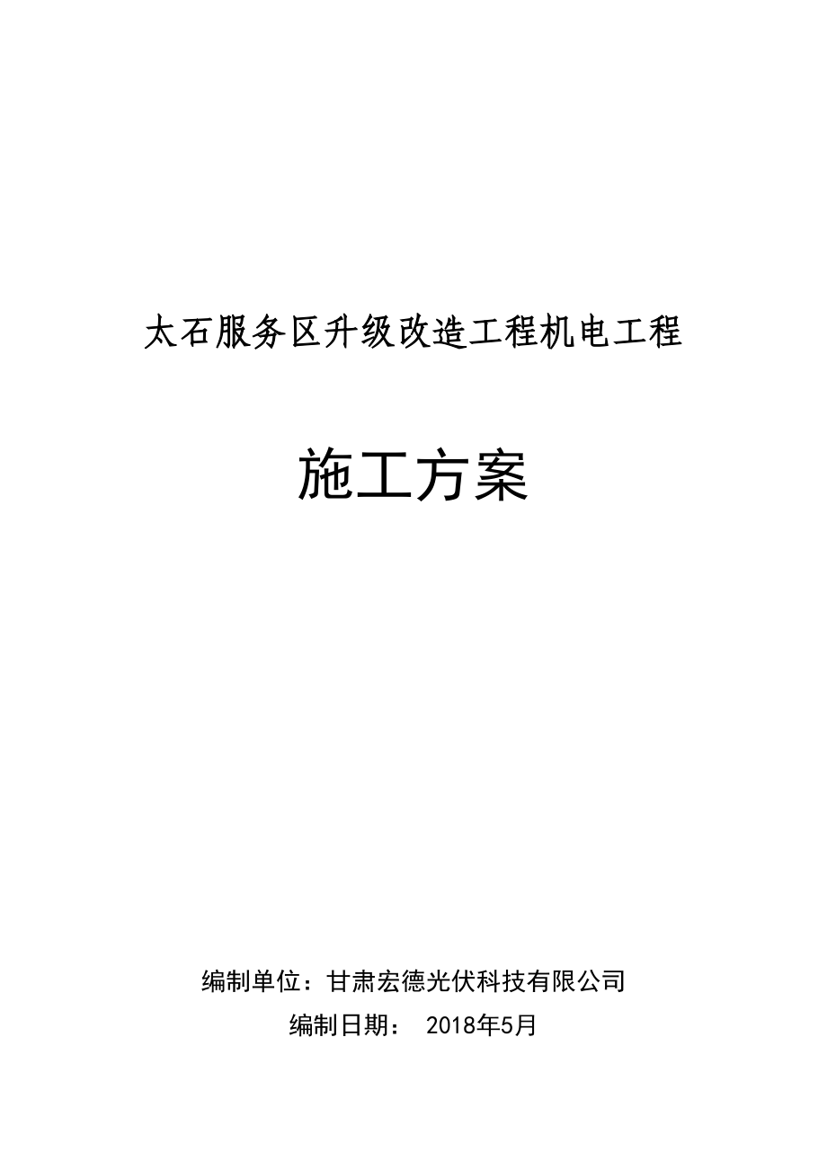 安防监控施工方案2（DOC80页）.docx_第1页