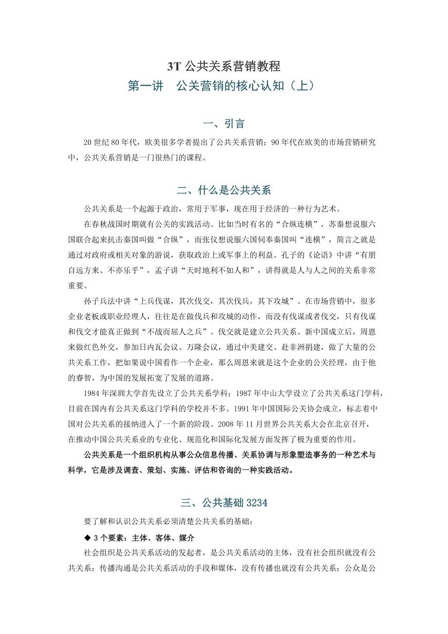 3T公共关系营销教程.docx_第1页