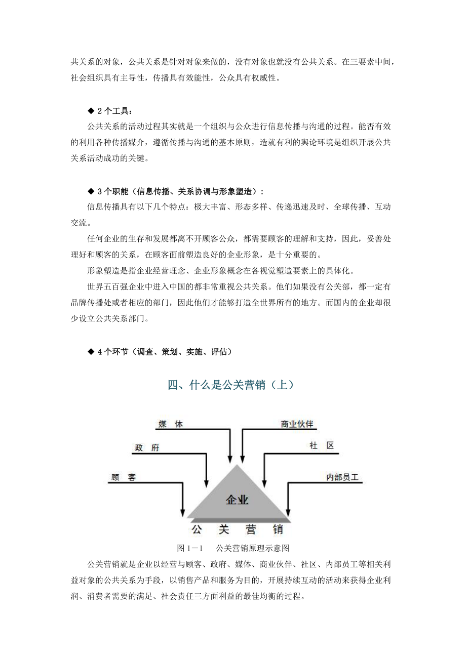 3T公共关系营销教程.docx_第2页