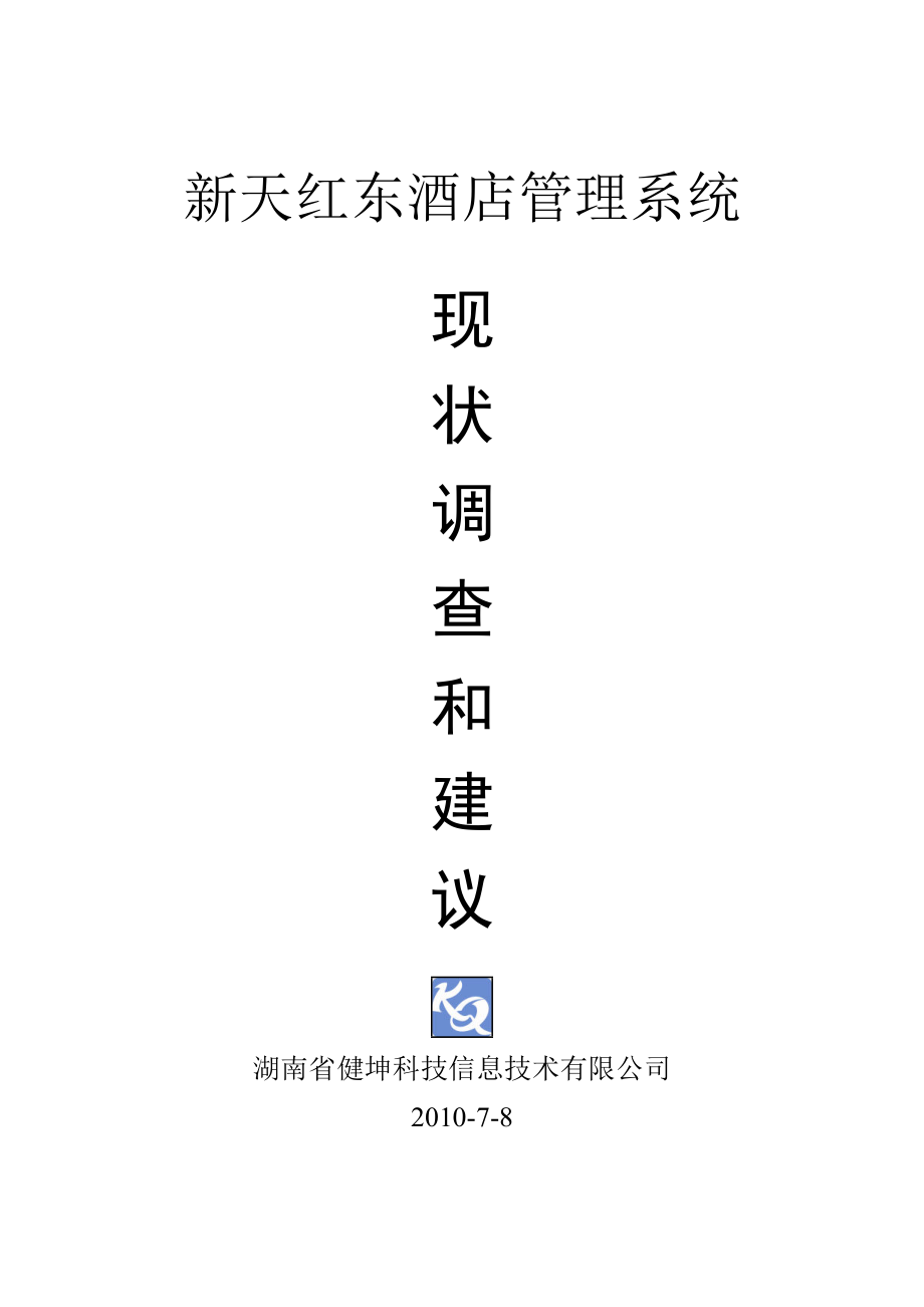 创维 门店管理和零售数据修改 方案建议书.docx_第1页