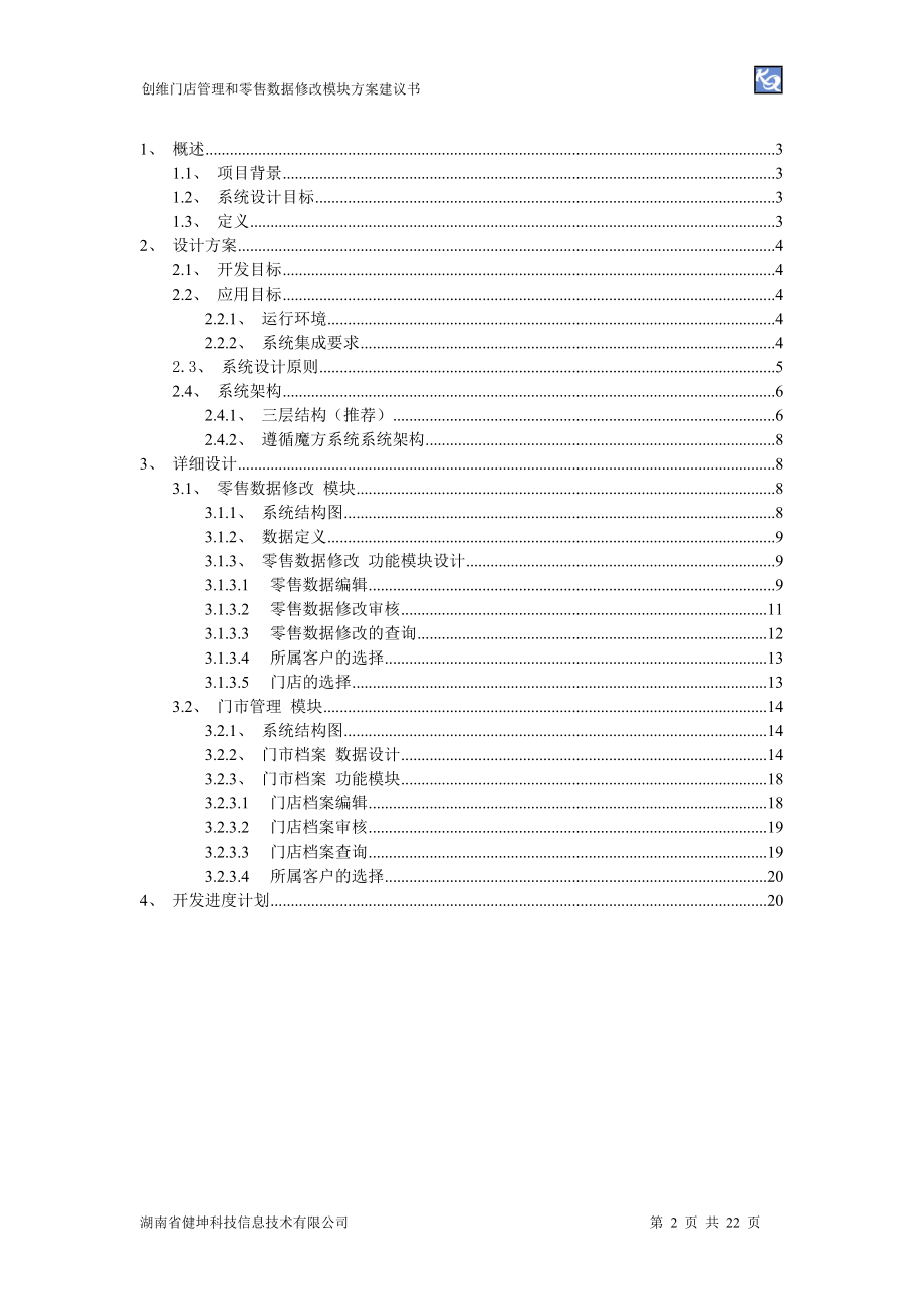 创维 门店管理和零售数据修改 方案建议书.docx_第2页