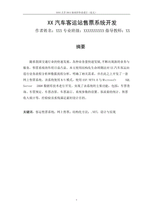 XX汽车客运站售票系统开发.docx