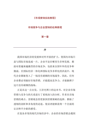 市场分析营销实战教材课程.docx