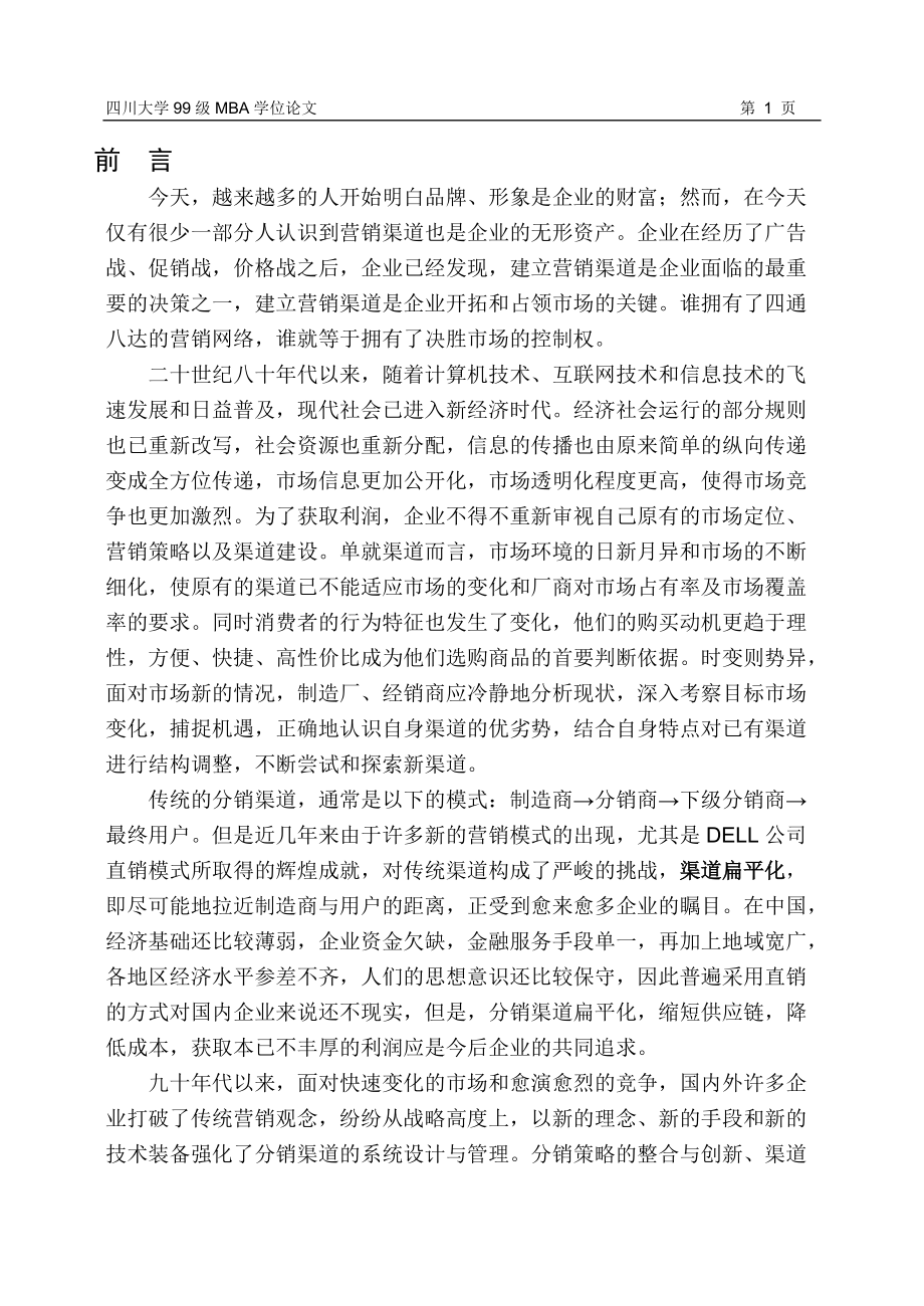 卡米其公司分销渠道管理研究.docx_第1页