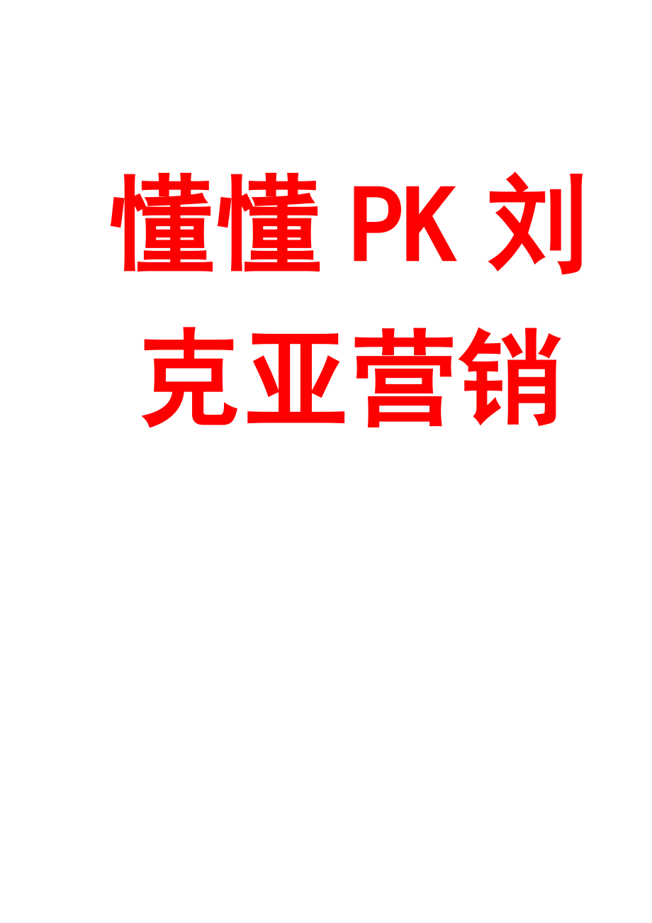 懂懂pk刘克亚营销及网络营销.docx_第1页