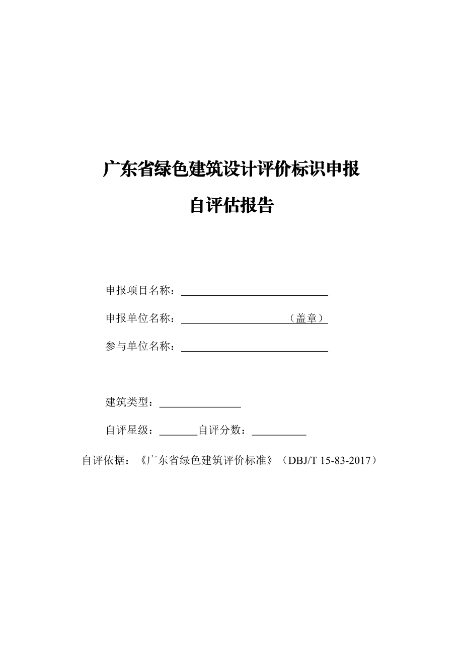 13广东省绿色建筑设计评价标识自评估报告(DBJT_15_83_).docx_第1页