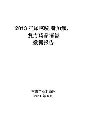 X年尿嘧啶替加氟复方药品销售数据市场调研报告.docx