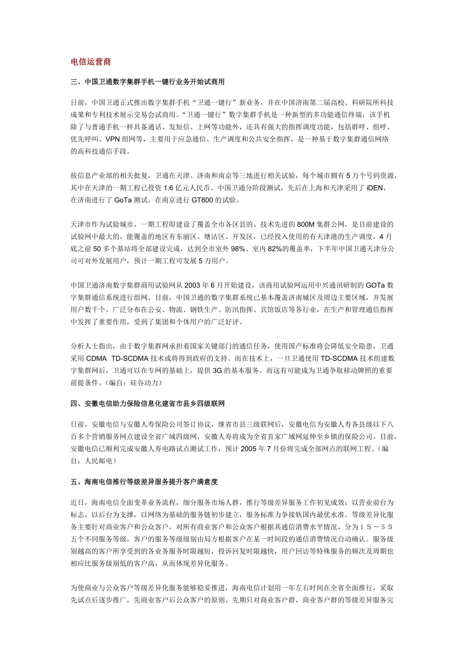 国内通信市场每日监测分析报告.docx_第3页