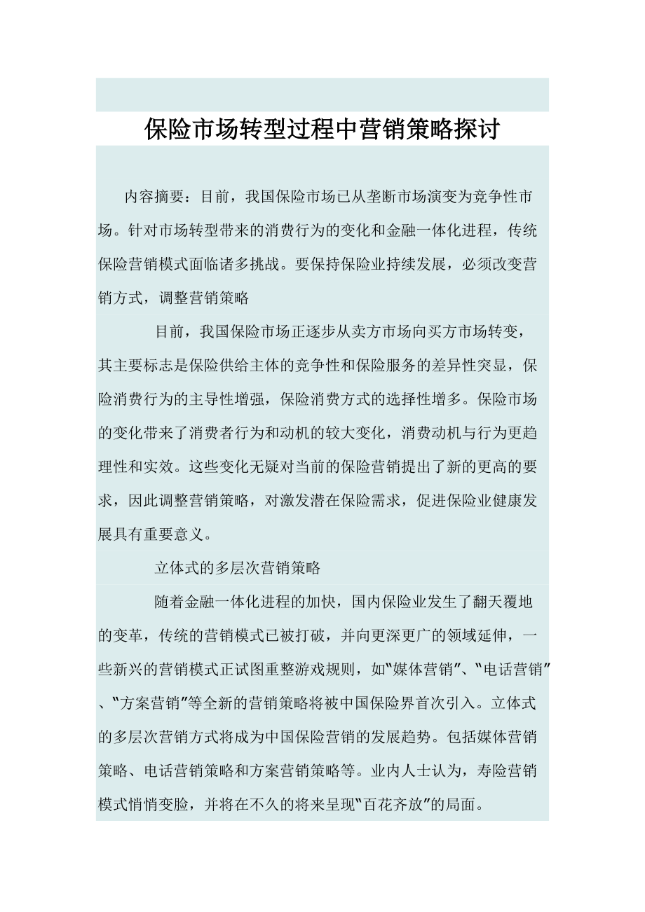 保险市场转型过程中营销策略探讨.docx_第1页