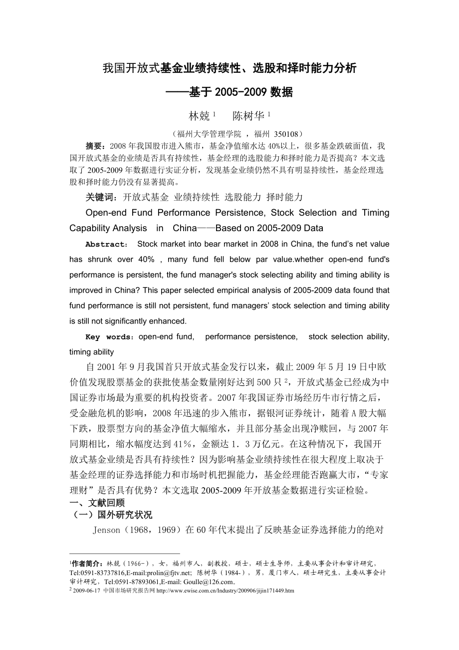 开放基金业绩持续性择股能力及择时能力分析.docx_第1页