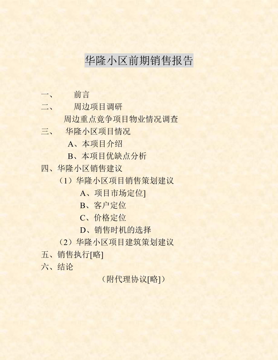 XX小区前期销售报告.docx_第2页