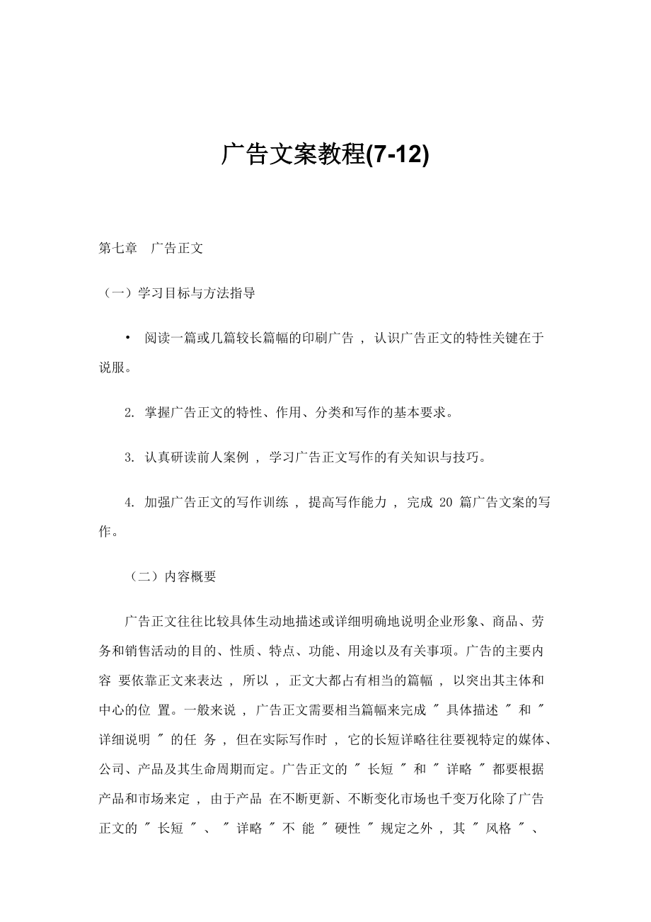 广告文案教程(7-12)（DOC150页）.docx_第1页