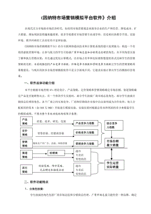 《因纳特市场营销模拟平台软件》介绍.docx