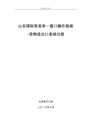 国际贸易单一窗口操作指南货物进出口系统分册.docx