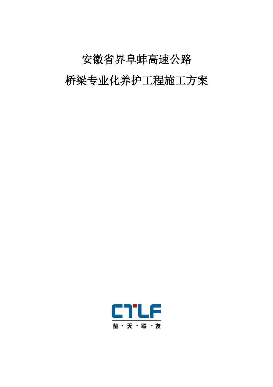 安徽省界阜蚌高速公路桥梁专业化养护施工方案2.docx_第1页