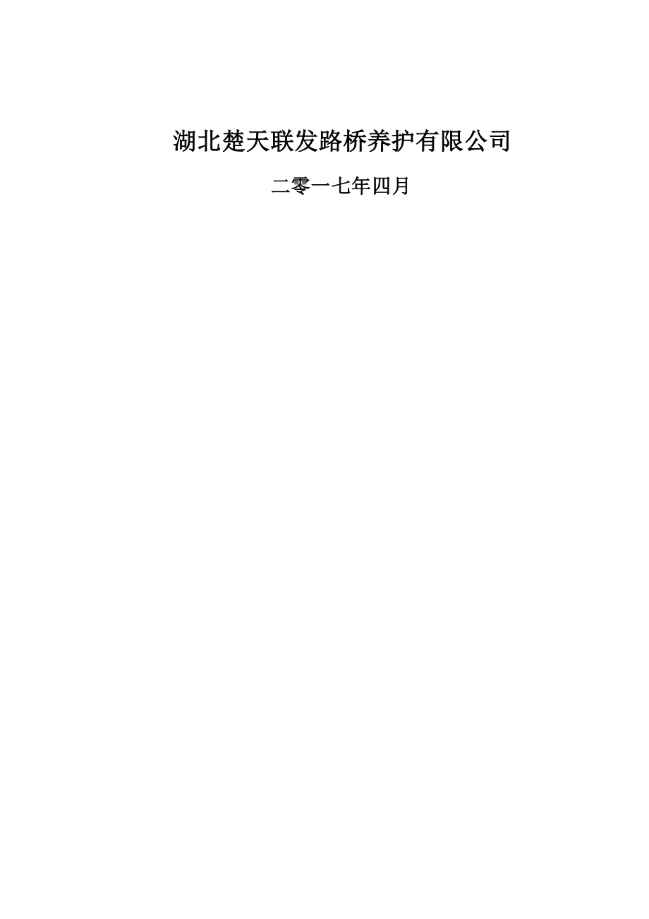 安徽省界阜蚌高速公路桥梁专业化养护施工方案2.docx_第2页
