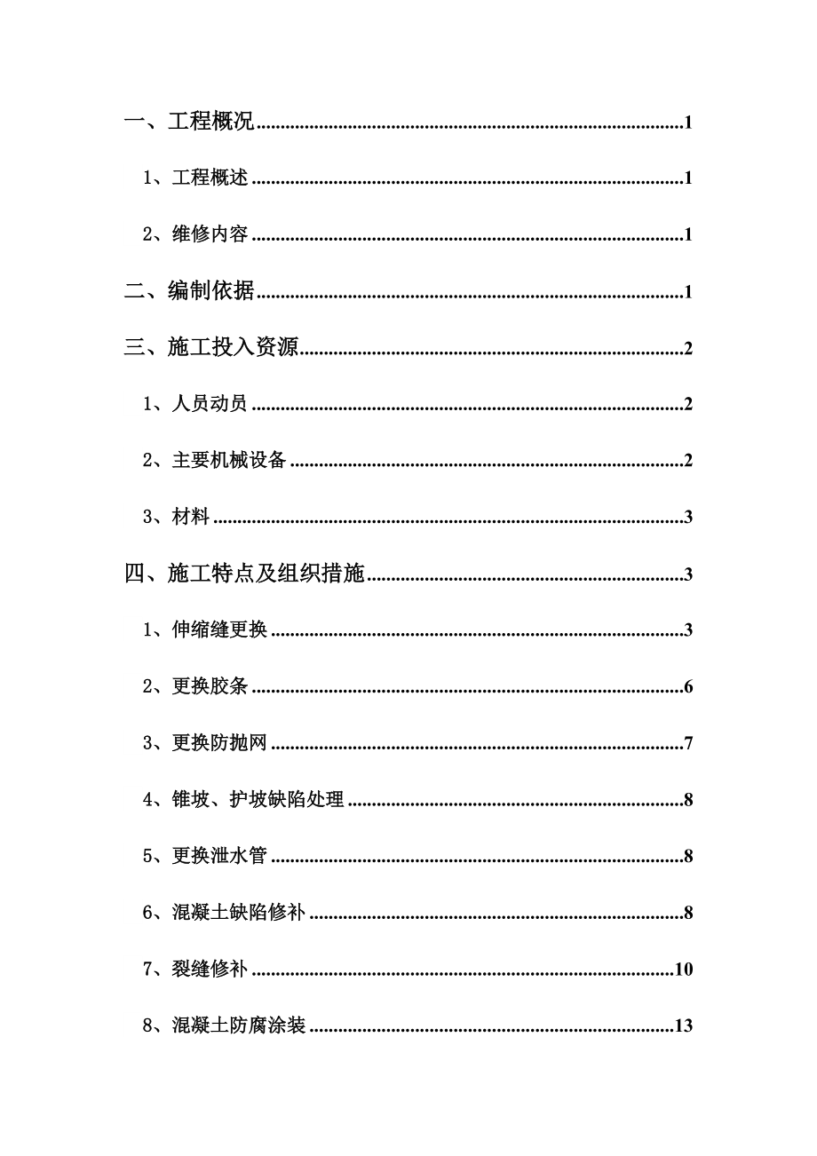 安徽省界阜蚌高速公路桥梁专业化养护施工方案2.docx_第3页