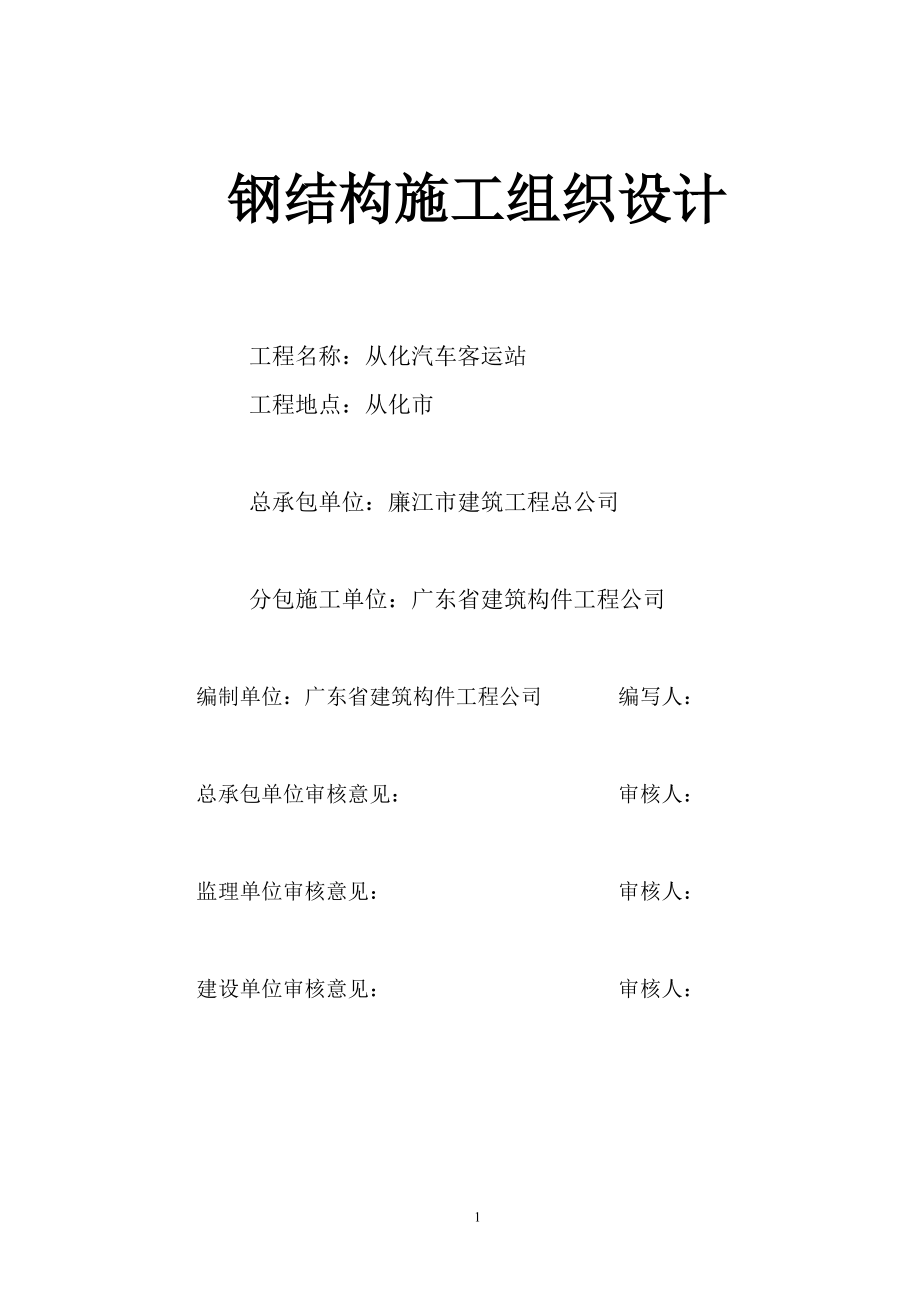 从化汽车客运站钢结构施工方案.docx_第1页