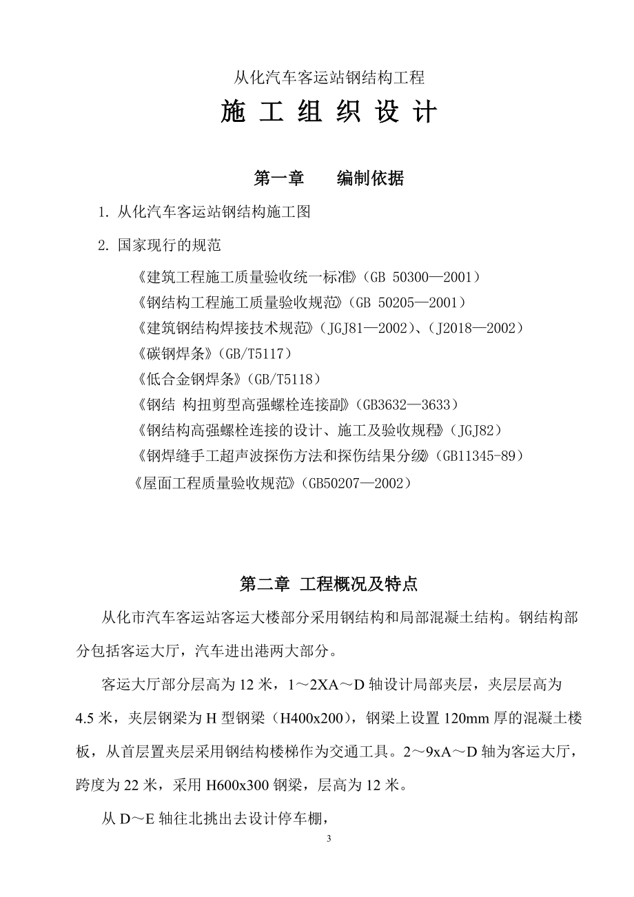 从化汽车客运站钢结构施工方案.docx_第3页