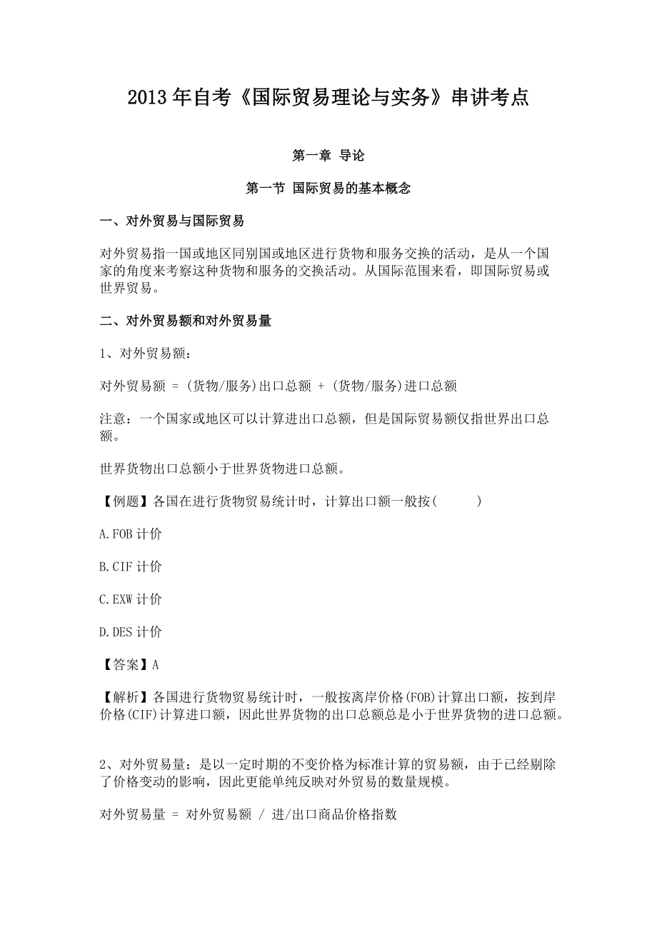 国际贸易理论与实务串讲考点.docx_第1页