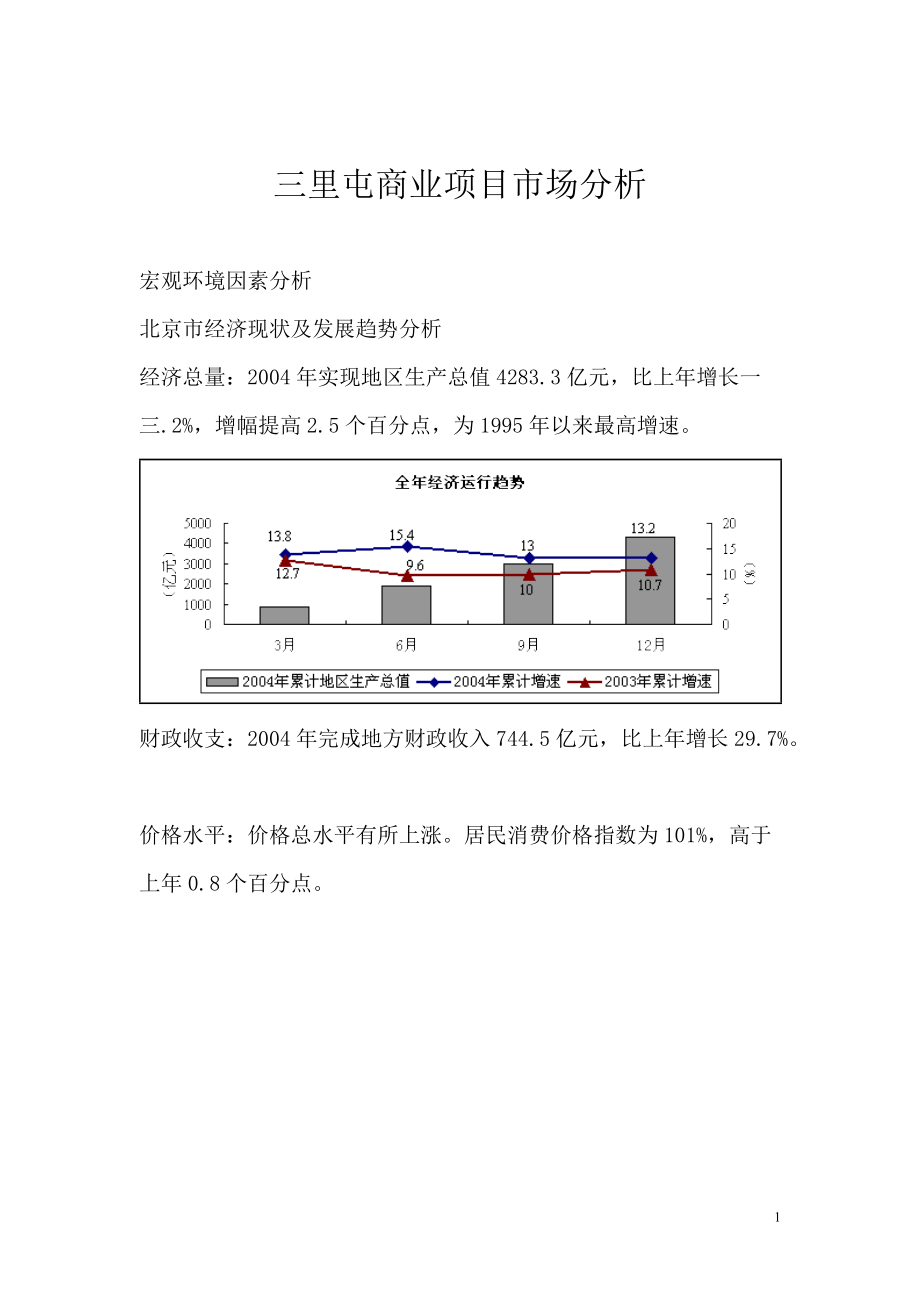 北京市经济现状及发展趋势市场分析.docx_第1页