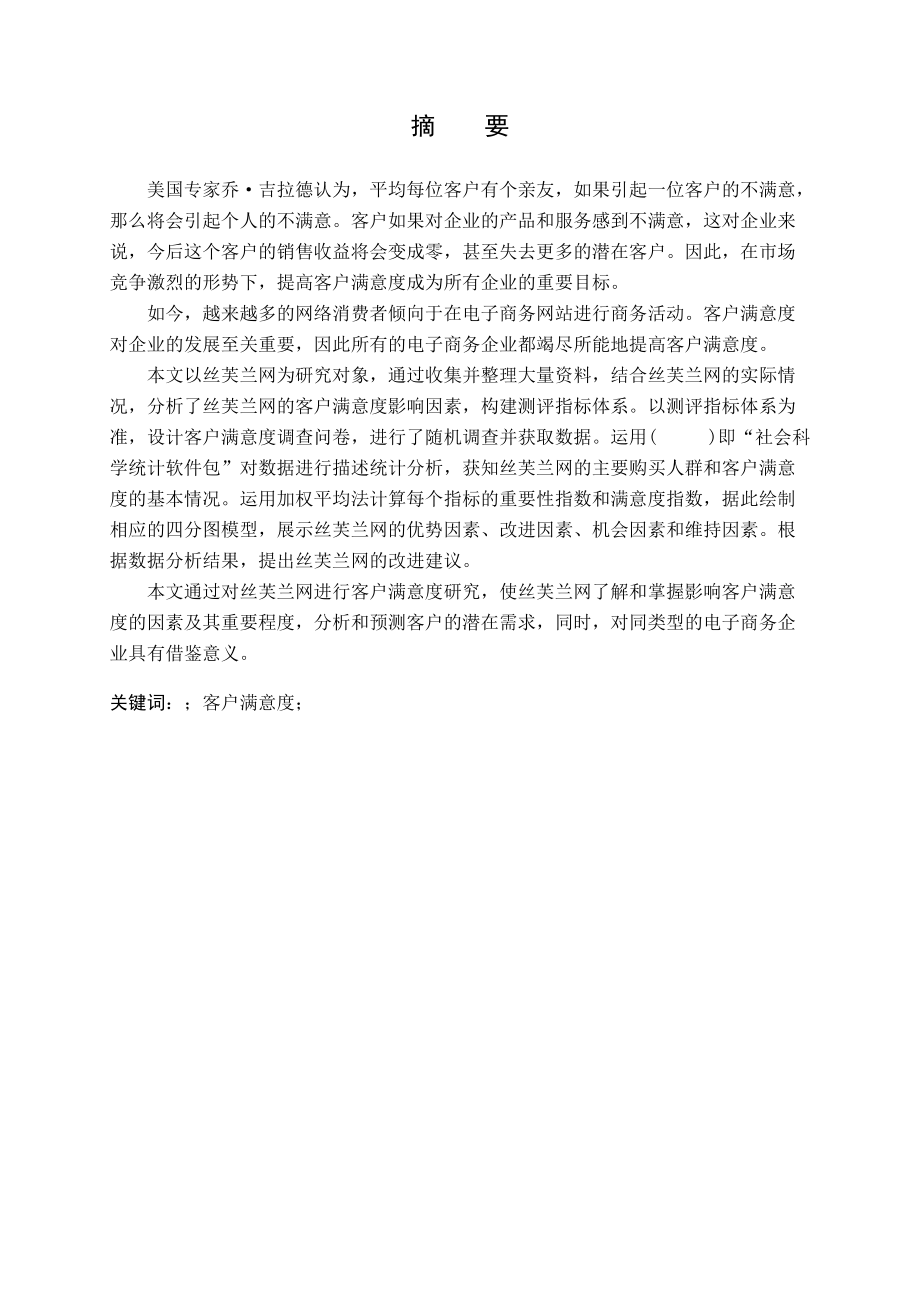 客户满意度调查分析.docx_第2页