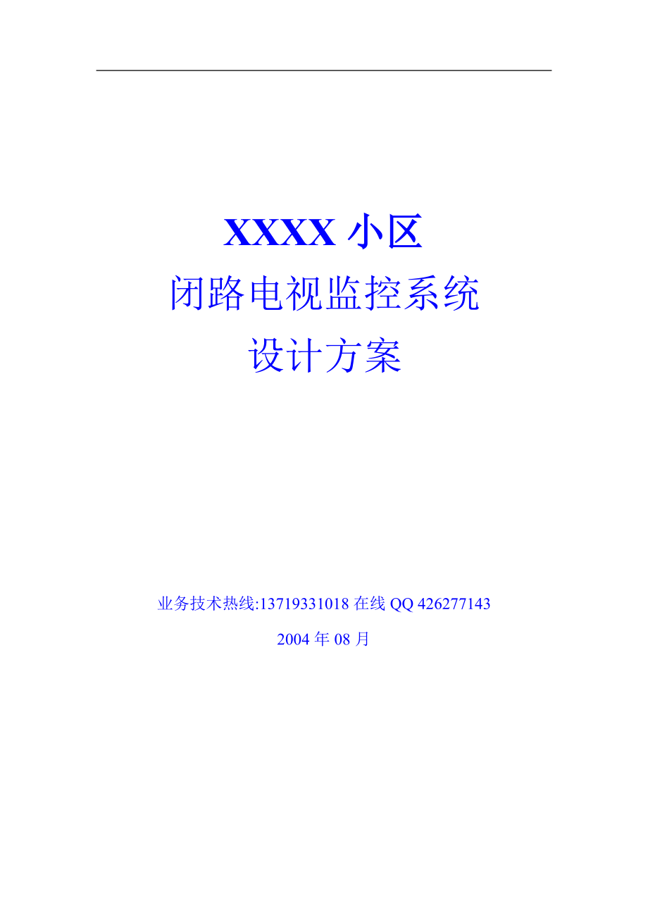 某小区闭路电视监控系统概述与设计方案.docx_第1页