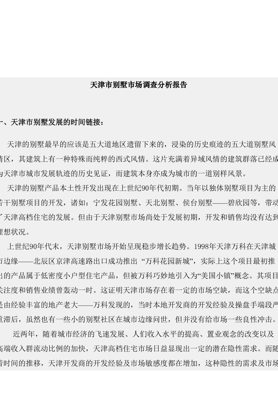 天津市别墅市场分析报告.docx_第1页