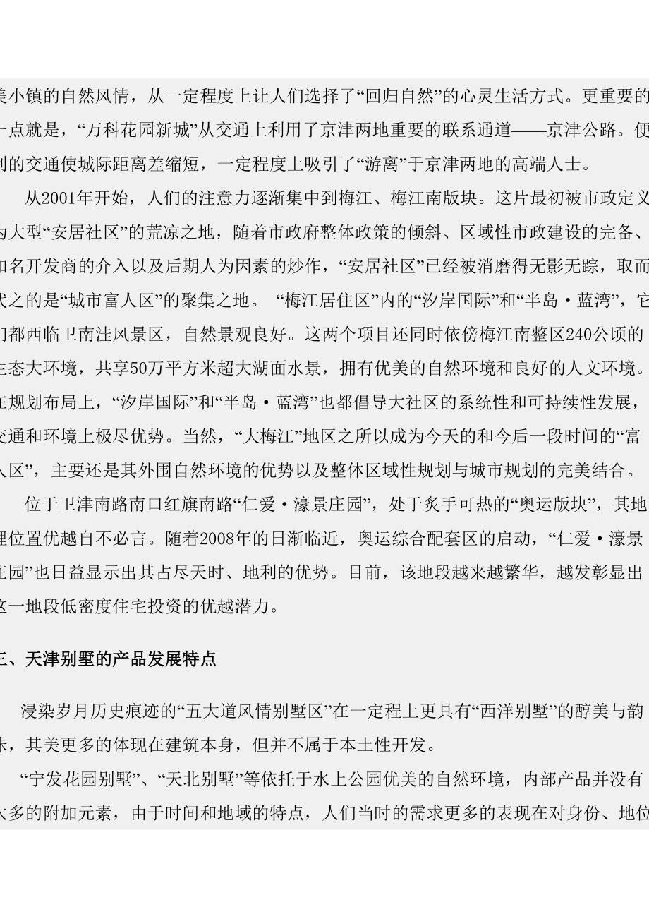 天津市别墅市场分析报告.docx_第3页