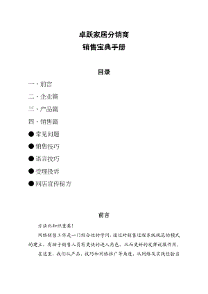 某家居分销商销售宝典.docx