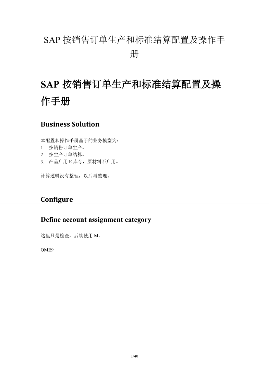 SAP按销售订单生产和标准结算配置及操作手册.docx_第1页