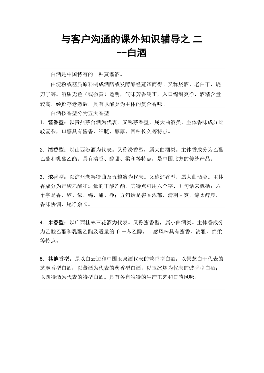 与客户沟通的课外知识辅导之二.docx_第1页