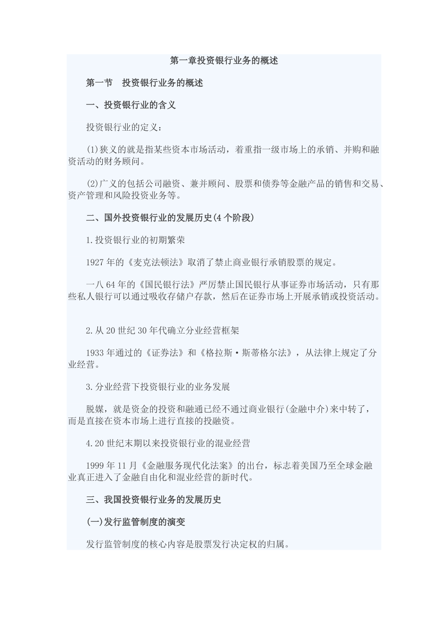 发行与承销章节要点解析培训资料.docx_第1页