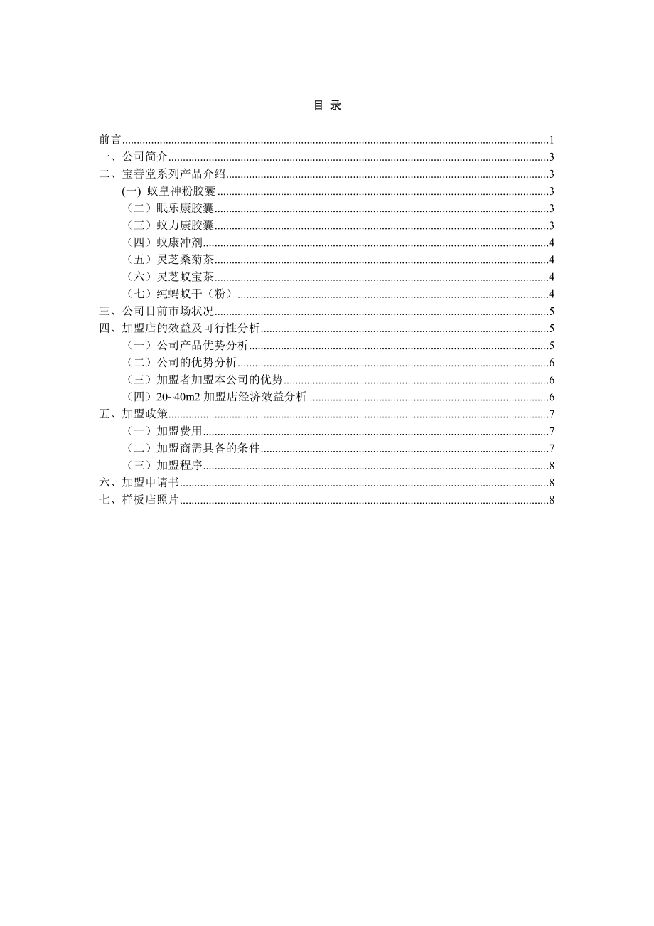 宝善堂加盟手册.docx_第2页