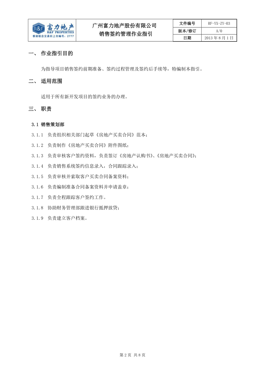 某地产股份有限公司销售签约管理作业指引.docx_第2页