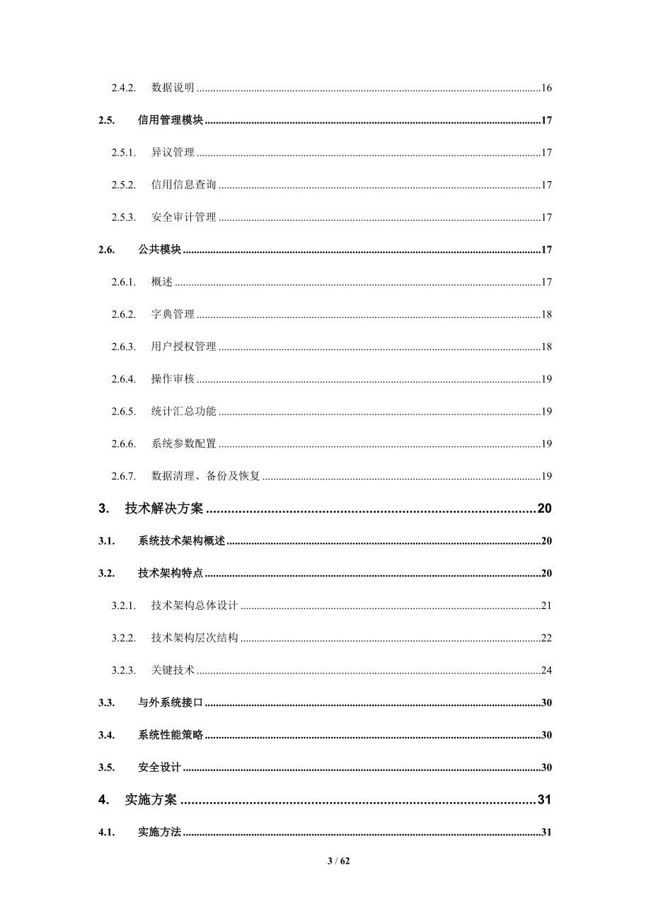 中仓仓单服务有限公司企业征信系统技术方案V13.docx_第3页