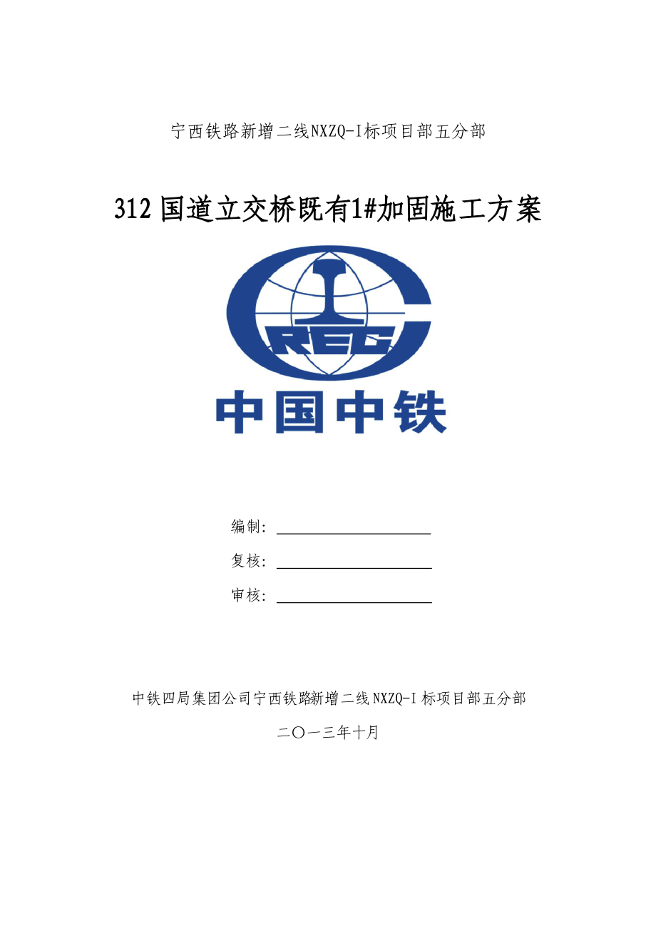 312国道1墩加固施工方案新.docx_第1页