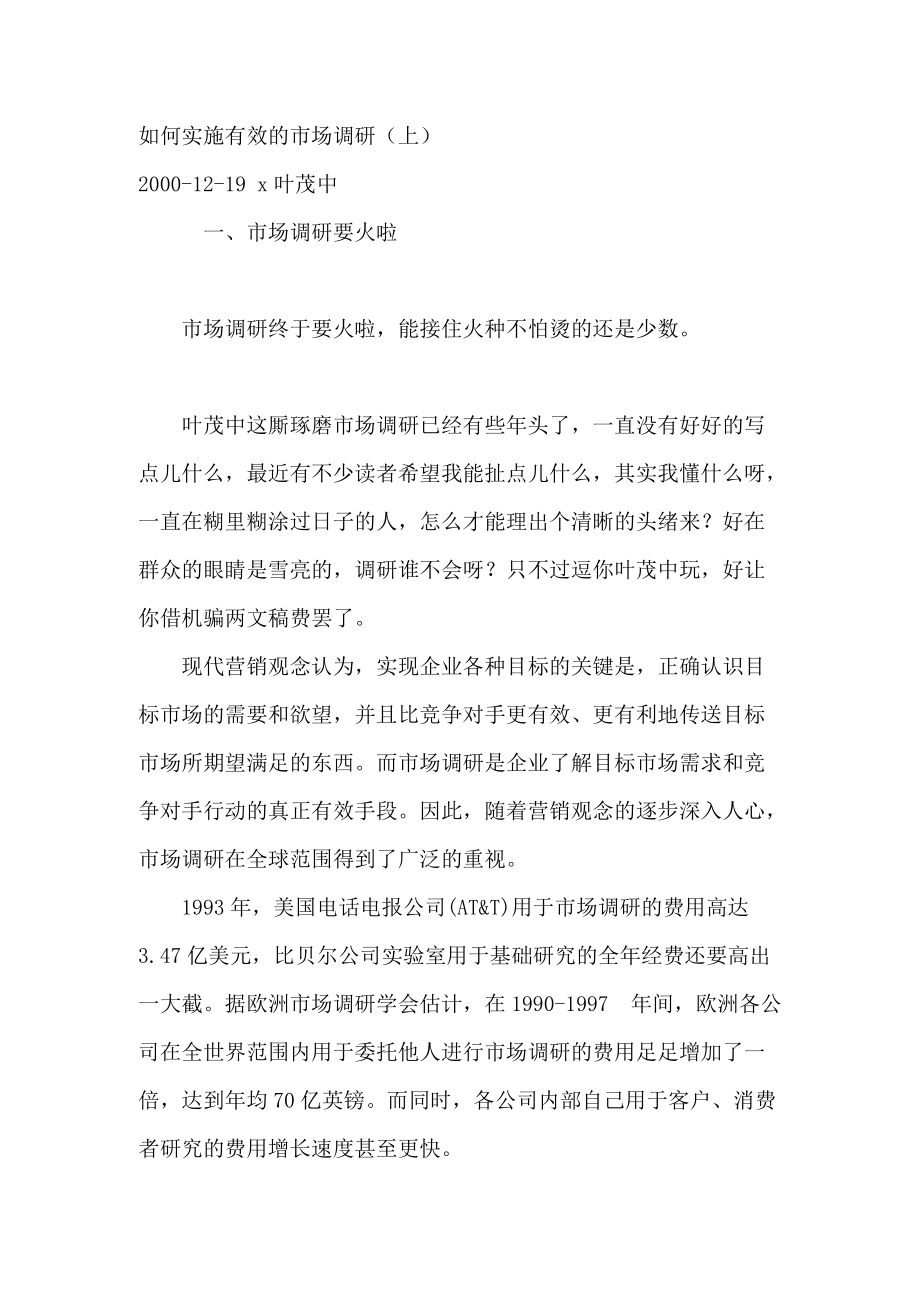 如何有效的实施市场调研个docx.docx_第1页