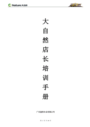 店长培训手册.docx